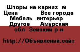 Шторы на карниз-3м › Цена ­ 1 000 - Все города Мебель, интерьер » Другое   . Амурская обл.,Зейский р-н